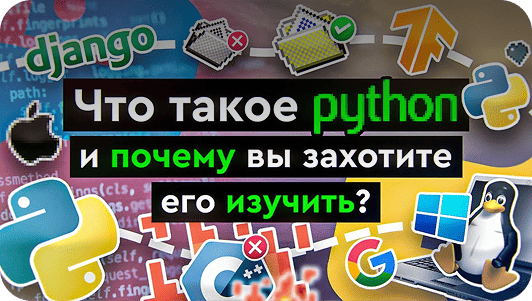 Что такое python и почему вы захотите его изучить?